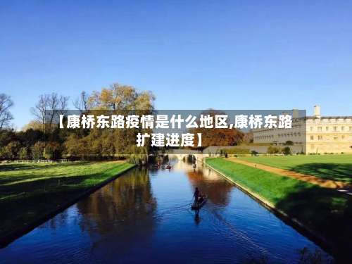【康桥东路疫情是什么地区,康桥东路扩建进度】-第2张图片