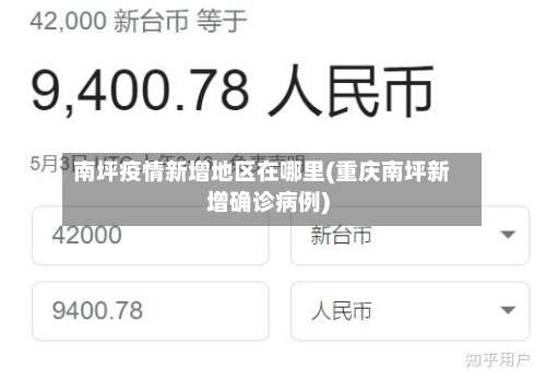 南坪疫情新增地区在哪里(重庆南坪新增确诊病例)-第1张图片