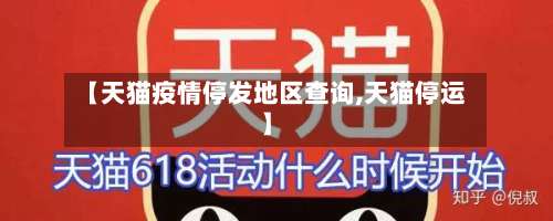【天猫疫情停发地区查询,天猫停运】-第2张图片