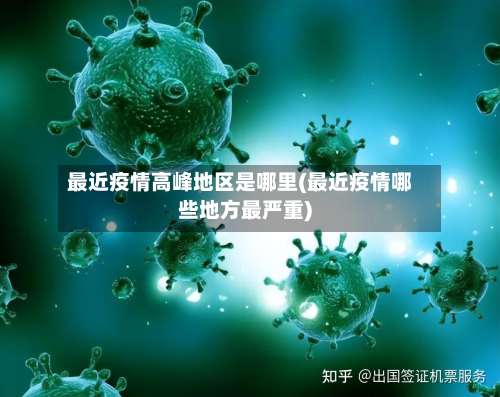 最近疫情高峰地区是哪里(最近疫情哪些地方最严重)-第2张图片