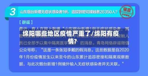 绵阳哪些地区疫情严重了/绵阳有疫情?-第1张图片