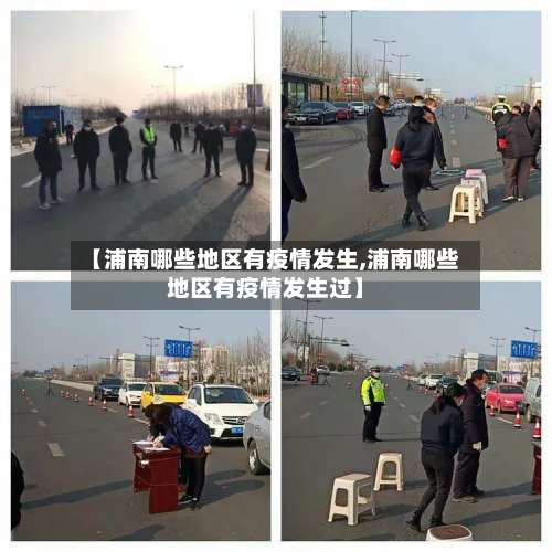 【浦南哪些地区有疫情发生,浦南哪些地区有疫情发生过】-第3张图片