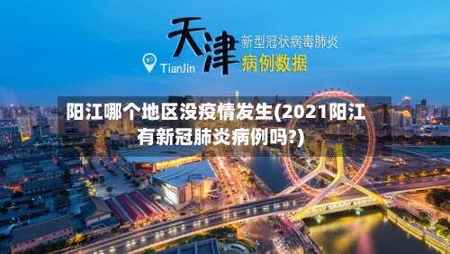 阳江哪个地区没疫情发生(2021阳江有新冠肺炎病例吗?)-第1张图片