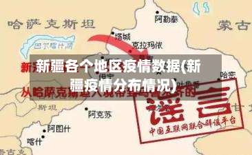 新疆各个地区疫情数据(新疆疫情分布情况)-第2张图片