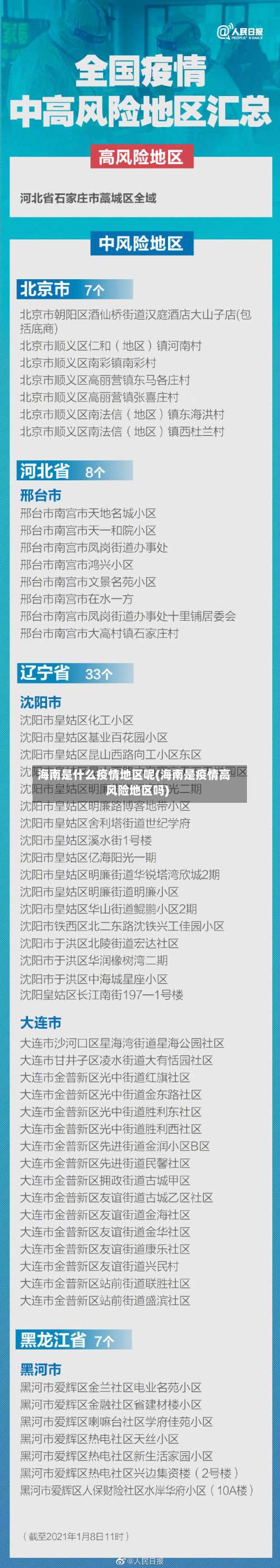 海南是什么疫情地区呢(海南是疫情高风险地区吗)-第1张图片