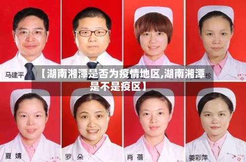 【湖南湘潭是否为疫情地区,湖南湘潭是不是疫区】-第2张图片