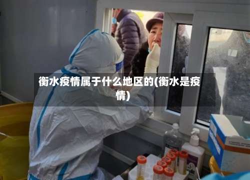 衡水疫情属于什么地区的(衡水是疫情)-第3张图片