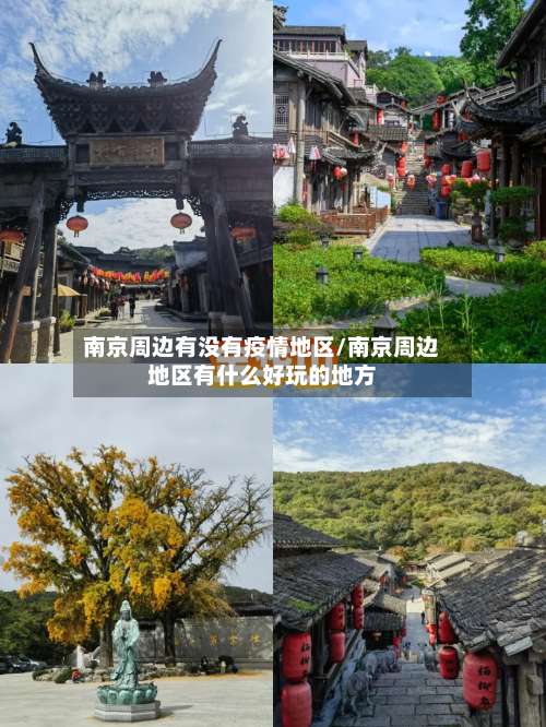 南京周边有没有疫情地区/南京周边地区有什么好玩的地方-第1张图片