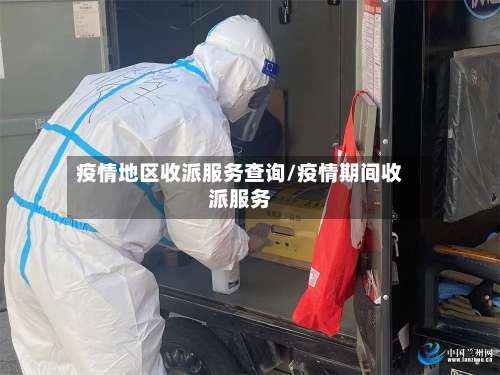 疫情地区收派服务查询/疫情期间收派服务-第1张图片