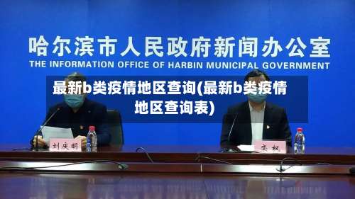 最新b类疫情地区查询(最新b类疫情地区查询表)-第2张图片