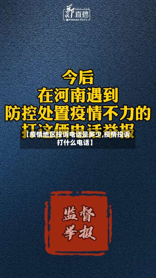 【疫情地区投诉电话是多少,疫情投诉打什么电话】-第2张图片