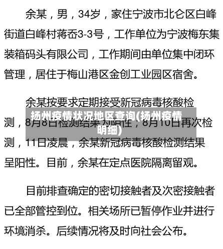扬州疫情状况地区查询(扬州疫情明细)-第3张图片