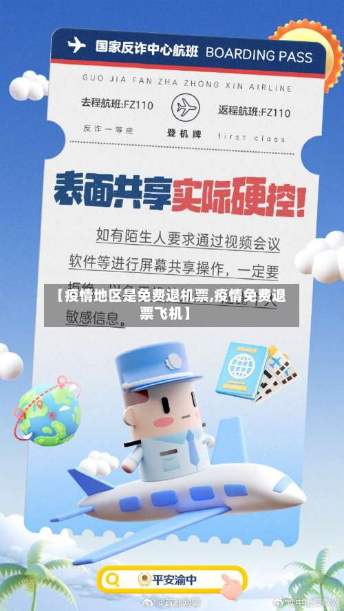 【疫情地区是免费退机票,疫情免费退票飞机】-第1张图片