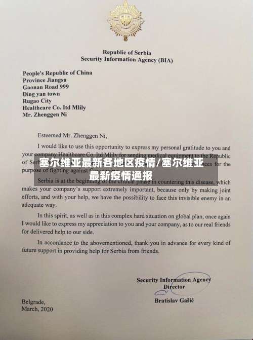 塞尔维亚最新各地区疫情/塞尔维亚最新疫情通报-第1张图片
