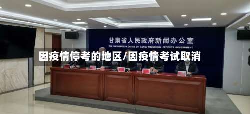 因疫情停考的地区/因疫情考试取消-第1张图片