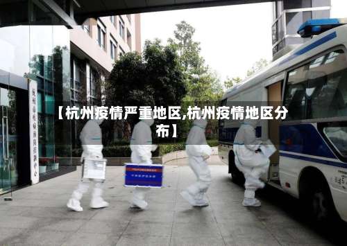 【杭州疫情严重地区,杭州疫情地区分布】-第1张图片