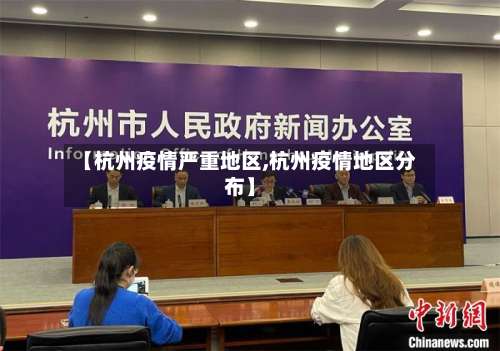 【杭州疫情严重地区,杭州疫情地区分布】-第2张图片