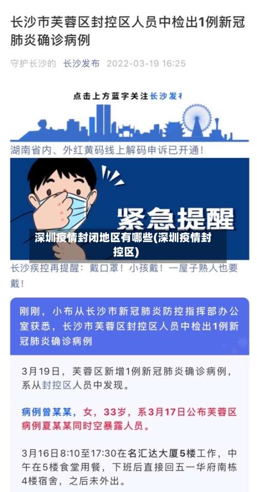 深圳疫情封闭地区有哪些(深圳疫情封控区)-第3张图片