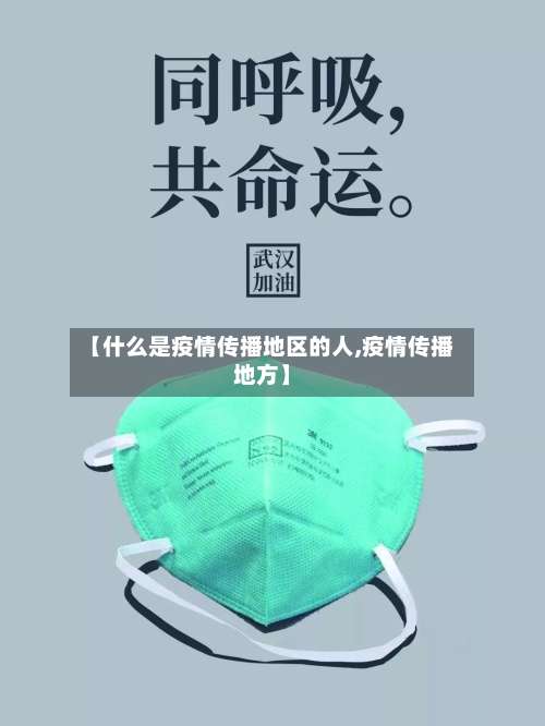【什么是疫情传播地区的人,疫情传播地方】-第1张图片