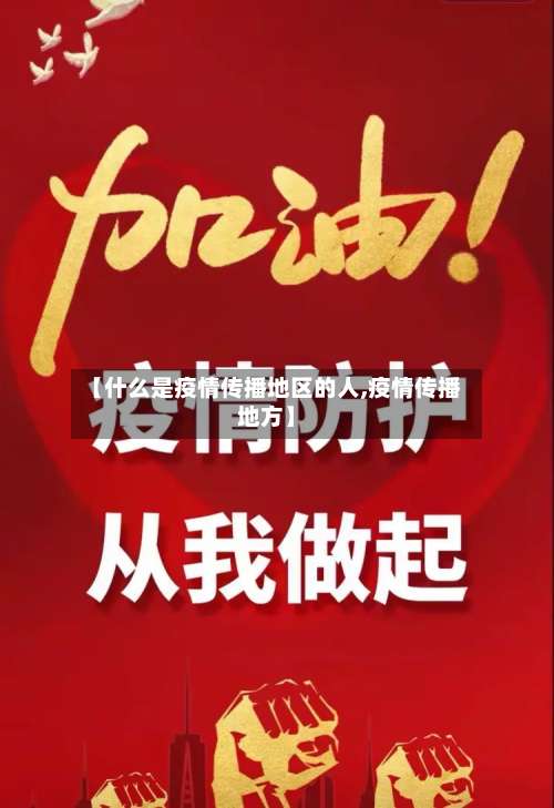 【什么是疫情传播地区的人,疫情传播地方】-第3张图片