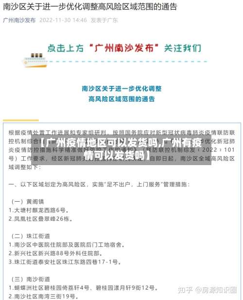 【广州疫情地区可以发货吗,广州有疫情可以发货吗】-第1张图片
