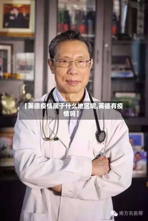【英德疫情属于什么地区呢,英德有疫情吗】-第1张图片