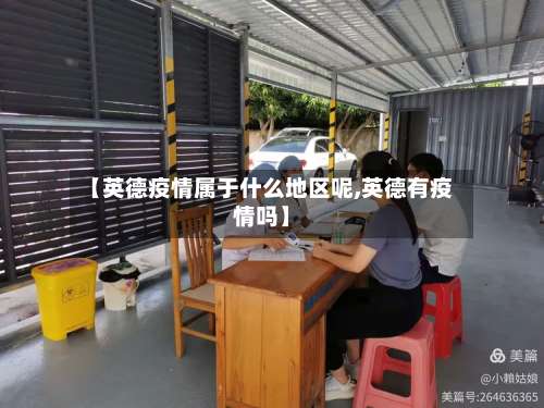 【英德疫情属于什么地区呢,英德有疫情吗】-第2张图片