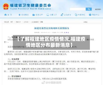 【了解福建地区疫情情况,福建疫情地区分布最新消息】-第1张图片