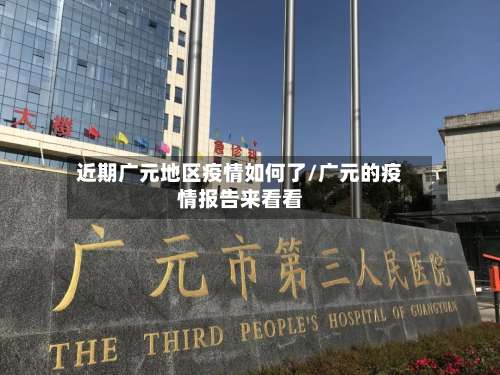 近期广元地区疫情如何了/广元的疫情报告来看看-第2张图片