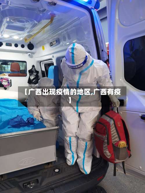 【广西出现疫情的地区,广西有疫】-第2张图片