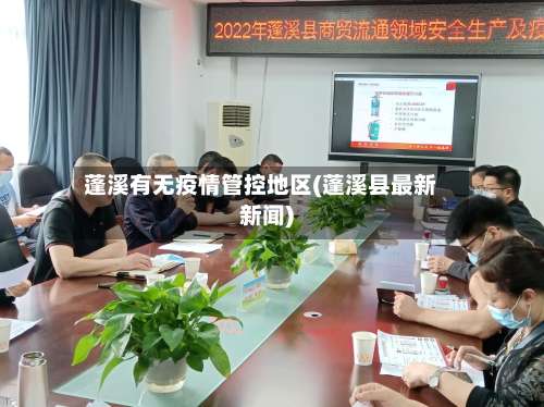 蓬溪有无疫情管控地区(蓬溪县最新新闻)-第3张图片