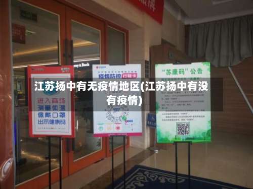 江苏扬中有无疫情地区(江苏扬中有没有疫情)-第1张图片