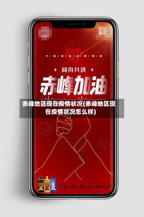赤峰地区现在疫情状况(赤峰地区现在疫情状况怎么样)-第2张图片