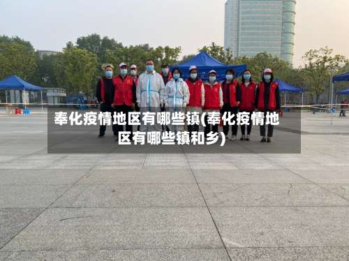 奉化疫情地区有哪些镇(奉化疫情地区有哪些镇和乡)-第1张图片
