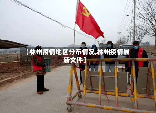 【林州疫情地区分布情况,林州疫情最新文件】-第2张图片