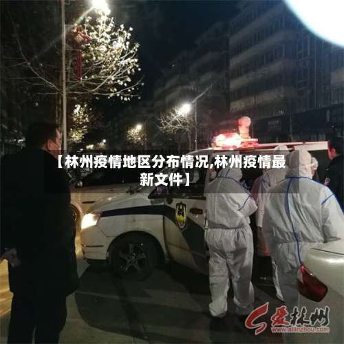 【林州疫情地区分布情况,林州疫情最新文件】-第1张图片