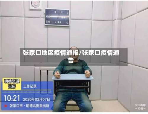 张家口地区疫情通报/张家口疫情通告-第1张图片