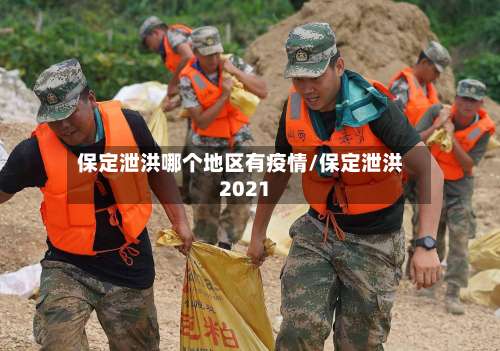 保定泄洪哪个地区有疫情/保定泄洪2021-第2张图片