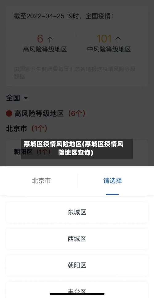 惠城区疫情风险地区(惠城区疫情风险地区查询)-第3张图片