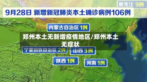 郑州本土无新增疫情地区/郑州本土无症状-第1张图片
