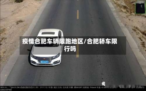 疫情合肥车辆限跑地区/合肥轿车限行吗-第2张图片