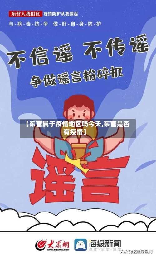 【东营属于疫情地区吗今天,东营是否有疫情】-第2张图片