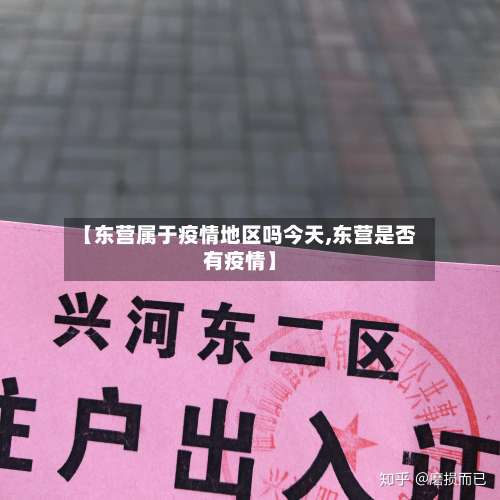 【东营属于疫情地区吗今天,东营是否有疫情】-第1张图片