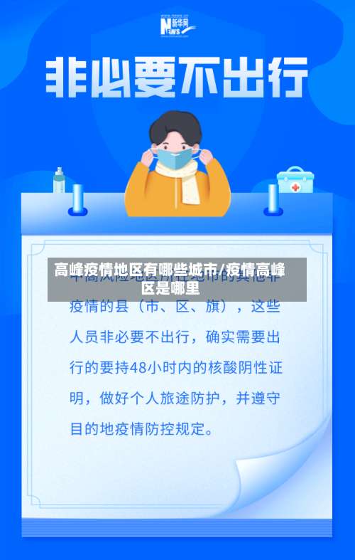 高峰疫情地区有哪些城市/疫情高峰区是哪里-第2张图片