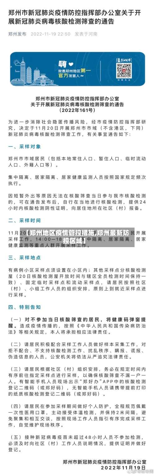 【郑州地区疫情管控措施,郑州最新防控区域】-第3张图片