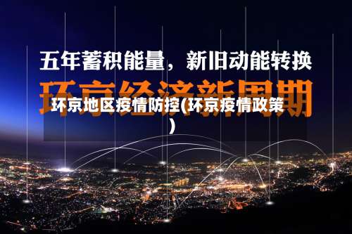 环京地区疫情防控(环京疫情政策)-第2张图片