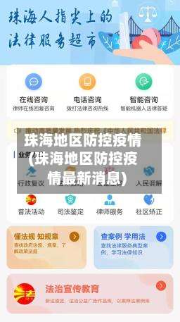 珠海地区防控疫情(珠海地区防控疫情最新消息)-第3张图片