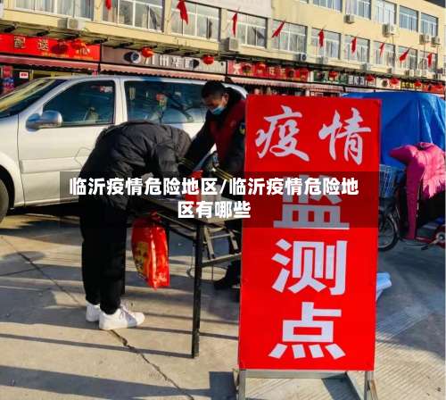 临沂疫情危险地区/临沂疫情危险地区有哪些-第1张图片