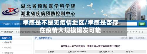 孝感是不是无疫情地区/孝感是否存在疫情大规模爆发可能-第1张图片