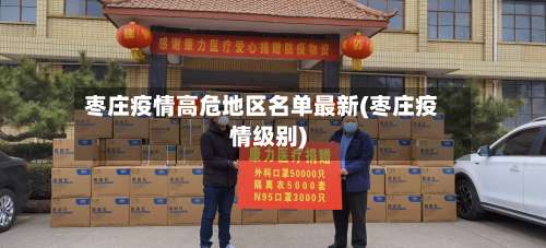 枣庄疫情高危地区名单最新(枣庄疫情级别)-第2张图片